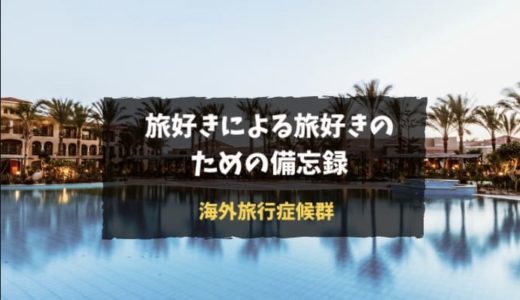 2019年〜koko旅備忘録〜｜後悔や失敗を経ても何度でも行きたい海外旅行症候群