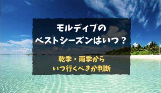 【雨季でも心配ない】モルディブのベストシーズンはいつ？乾季と雨季の比較から見えてくるいつ行くべきか