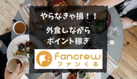 ファンくるとは？外食モニター案件ポイントサイト｜紹介キャンペーンがお得！