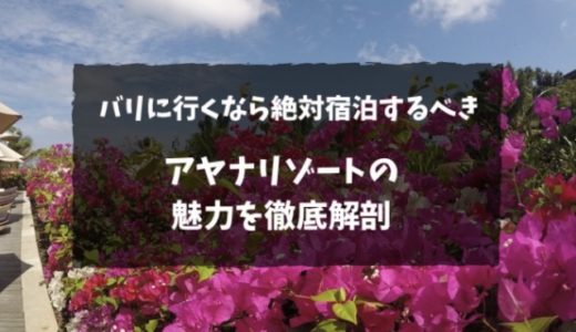 【宿泊ブログ】アヤナリゾート・リンバジンバラン｜レストラン・バー・プールの魅力を徹底解剖