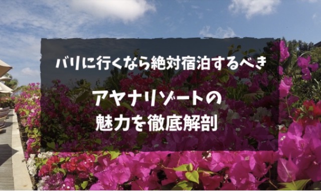 アヤナリゾートの魅力を徹底解剖｜宿泊記