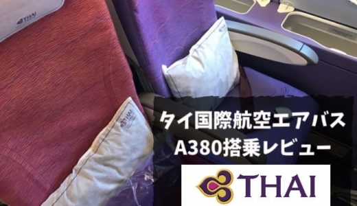 タイ国際航空の超大型旅客機A380搭乗レビュー｜エコノミーでも快適。成田ーバンコク空の旅を徹底解説