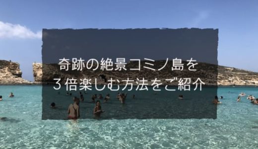 超絶インスタ映えスポット「コミノ島」のブルーラグーンを３倍楽しむ方法｜パラソル確保・ロッカー・シャワー活用