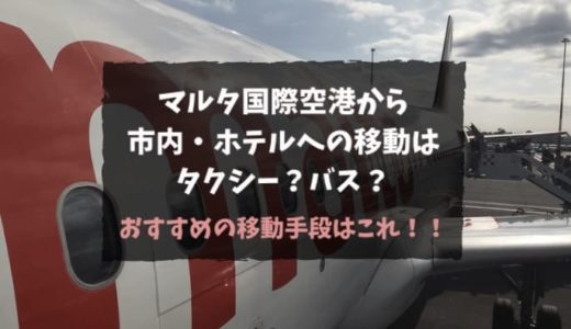 マルタ国際空港からバス・タクシー移動をする方法を徹底紹介｜価格・時間からどっちがオススメか考察