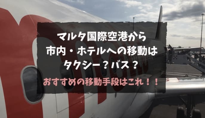 マルタ国際空港からホテルや市内への移動手段はバスかタクシー