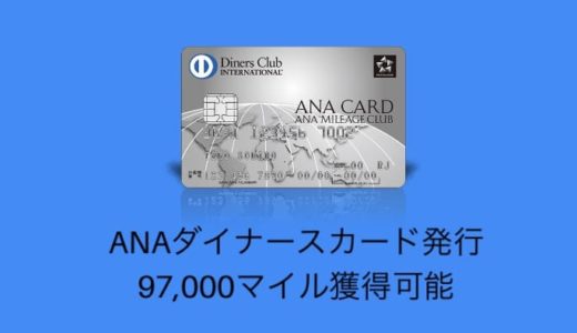 史上最大で衝撃の97,000マイル獲得可能｜ANAダイナース新規入会キャンペーンは今がおすすめ！10月15日まで急げ！
