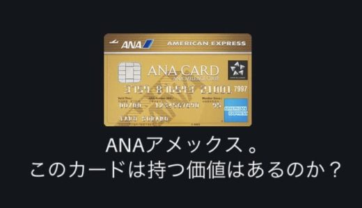 本当に持つ価値あるの！？ANAアメックスカードの正しい利用方法をご紹介。継続する理由はそこにあった！！