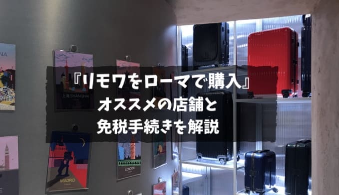 イタリアローマでリモワを現地購入。気になる価格とおすすめショップ・免税手続き方法