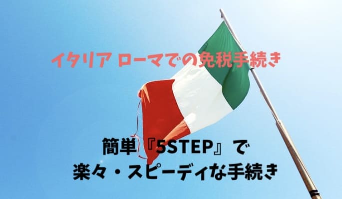 誰でも分かるイタリアローマでの免税手続き