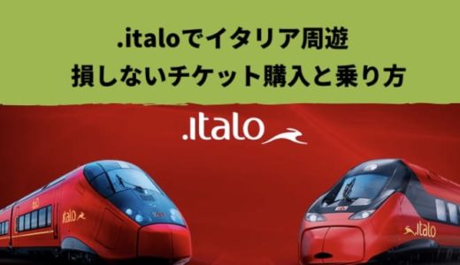 イタロ(.italo)でイタリア周遊のすすめ【損しないチケットの買い方と乗り方を徹底解説】