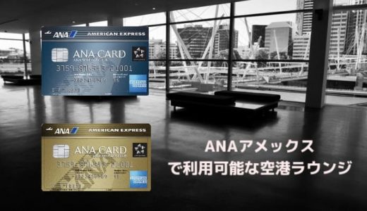 ANAアメックスで利用可能な空港ラウンジを徹底解説【ANAラウンジは利用不可・国内カードラウンジは全て利用可能】