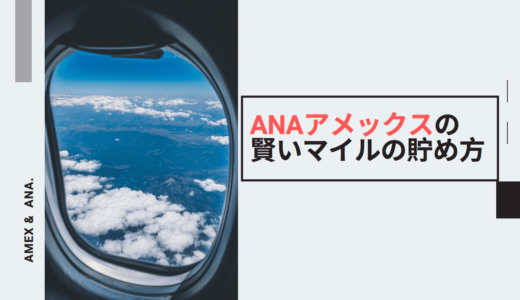 ANAアメックスのマイルの貯め方と使い方【想像以上に簡単です】｜ANA