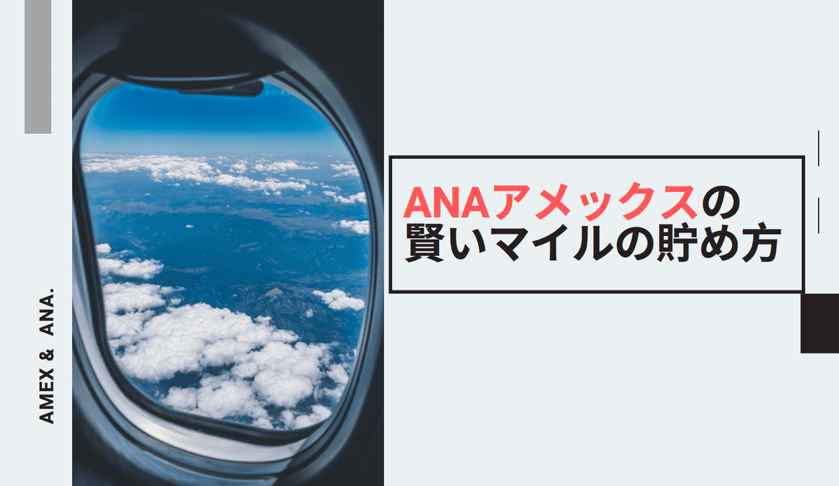 ANAアメックスの賢いマイルの貯め方