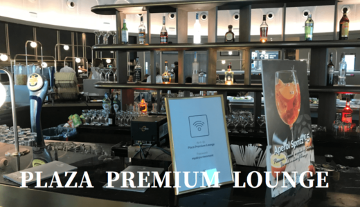 ローマフィウミチーノ空港のプライオリティ・パスで利用可能なラウンジ【PLAZA PREMIUM LOUNGEが快適】