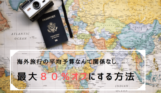 【旅費が最大80%オフ】海外旅行の平均予算なんて当てすべきではない！航空券代とホテル代を抑える方法