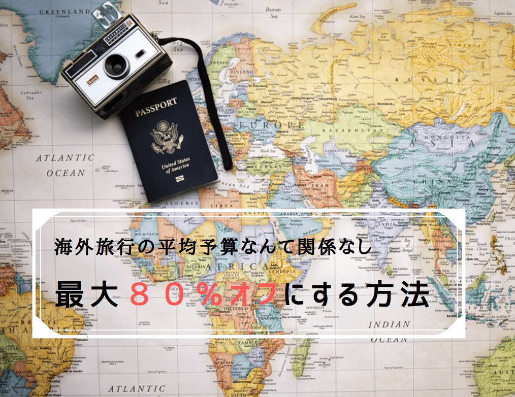 海外旅行の平均予算なんて当てにしない！旅費を最大80％オフにする方法