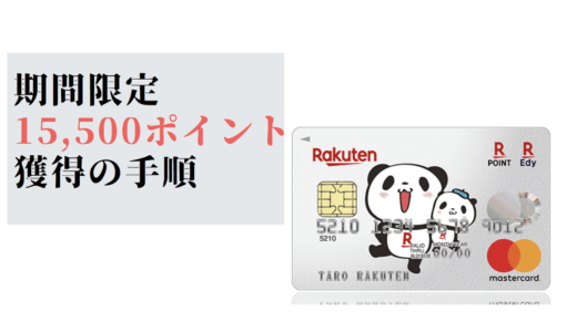 楽天カードはポイントサイト（モッピー）経由がおすすめ｜最大13,000円相当のポイントゲット