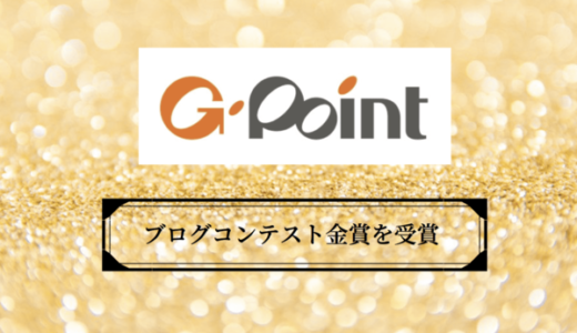 【金賞受賞しました】Gポイントブログコンテストとは？