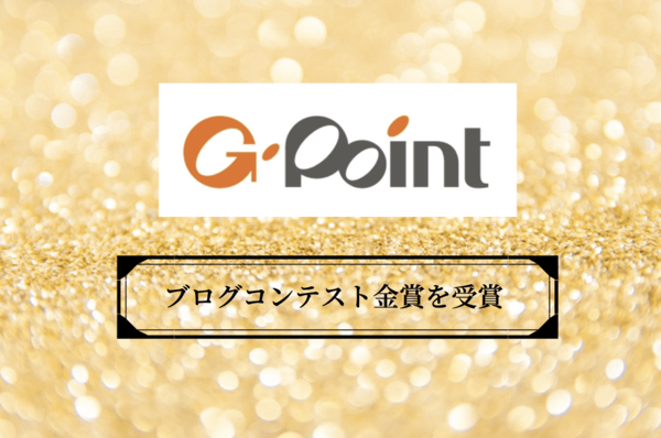 金賞受賞｜Gポイントブログコンテストとは？