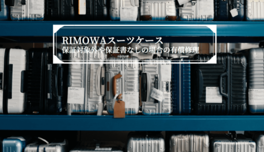 【リモワの修理の値段】保証期間外や保証書が無い場合はどうする？【おすすめの修理会社５社を紹介】