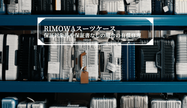 リモワも保証期間外、保証書が無い場合の修理はどうする？