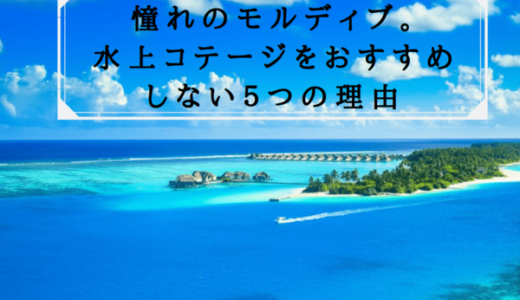 欧米人は選ばない モルディブの水上コテージをおすすめしない５つの理由 ガーデンヴィラが素晴らしすぎる Amexとanaマイル