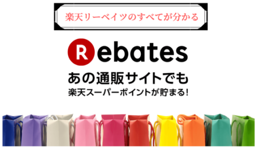 【完全解説】楽天リーベイツ(Rebates)とは？楽天ポイントが貯まるポイントサイト【キャンペーンで最大20％還元】