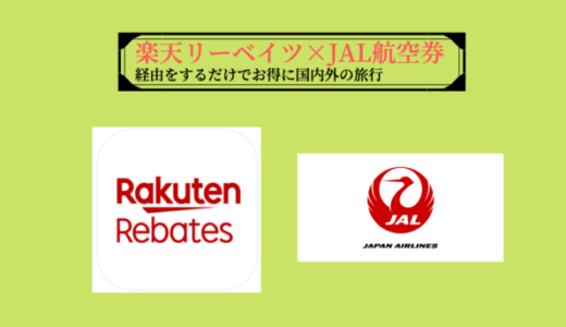 楽天リーベイツでJAL航空券（国内・海外）をお得に購入する方法