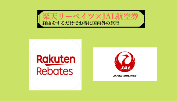 楽天リーベイツでJAL国内航空券・海外航空券をお得に購入