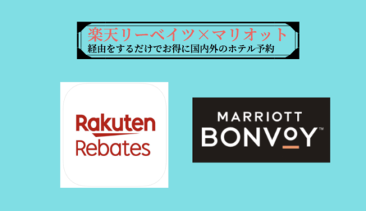 楽天リーベイツでお得にマリオットのホテル予約をする方法【ポイント３重取り】