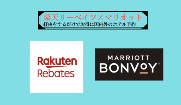 楽天リーベイツでマリオットホテルをお得に