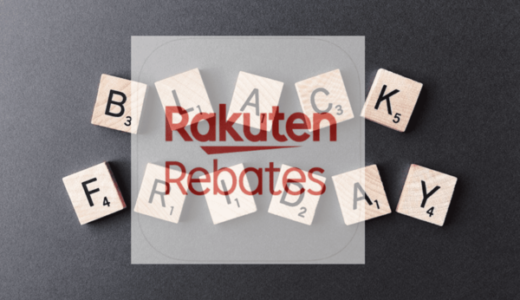 楽天リーベイツのブラックフライデーでどれだけお得になる？【2019年の全キャンペーンを紹介（予想）】