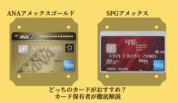 SPGアメックスカードとANAアメックスカードのどちらがおすすめか？カード保有者が徹底解説