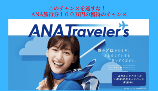 ANAトラベラーズ１周年記念【ANA旅行券100万円ゲットのチャンス（クイズに答えるだけ）】