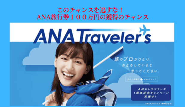 ANAトラベラーズ１周年記念【ANA旅行券100万円ゲットのチャンス】