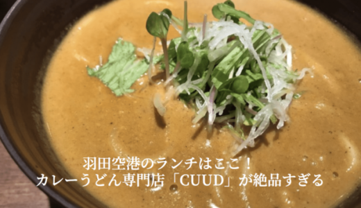 羽田空港のカレーうどん専門店「cuud」でランチ｜おしゃれで最高に美味しい