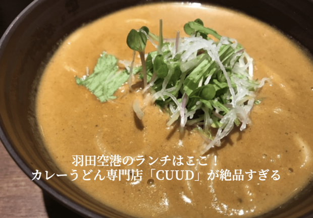 羽田空港のランチはカレーうどん専門店「cuud」で