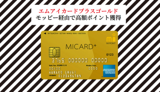 【絶対やるべき高額案件】モッピーでエムアイカードゴールド発行で24,000ポイント獲得のチャンス