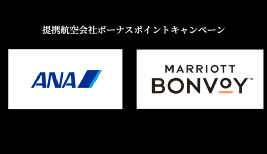 ANA×Marriott Bonvoy(マリオットボンヴォイ)提携航空会社2,000ボーナスポイントキャンペーン