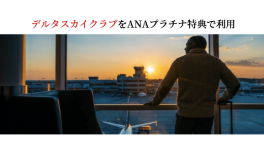 成田空港「デルタスカイクラブラウンジ」をANAプラチナ会員（SFCも可）の特典で利用