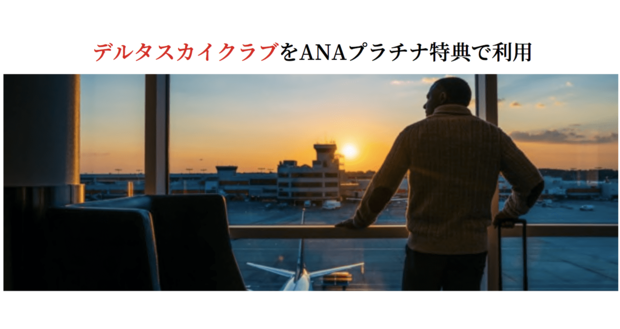 成田空港「デルタスカイクラブラウンジ」をANAプラチナ特典で利用