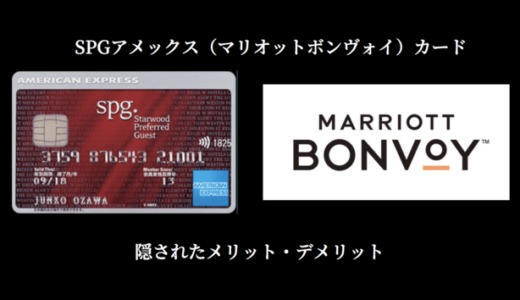 【大暴露】SPGアメックスのメリット・デメリット・勘違い｜3年保有者が真相を語る