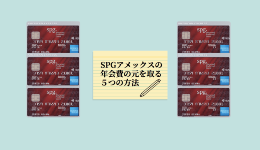 ほったらかしOK！SPGアメックスカード年会費の元を取る５つ方法｜継続保有する理由