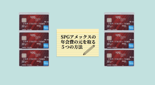 SPGアメックスカードの年会費の元を取る方法