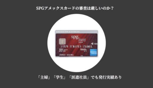 主婦・学生・派遣社員もOK｜マリオットアメックスカードの審査は厳しくない！