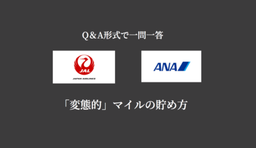 【Q＆A】変態的ANAマイル・JALマイルの貯め方48個の質問に回答｜『陸マイラーの始め方』が一から分かる