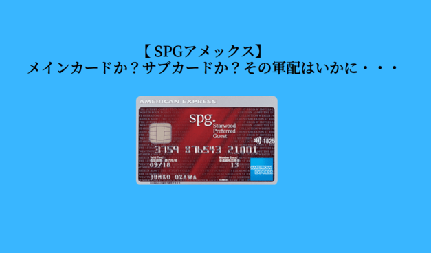 SPGアメックスはメインカードにすべき？サブカードにすべき？