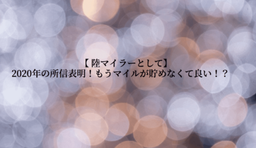 陸マイラーとして2020年の所信表明｜10個の目標【大声で言いたい！マイル世界は素晴らしい】