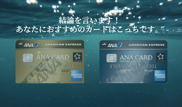 ANAアメックス・ANAアメックスゴールド徹底比較