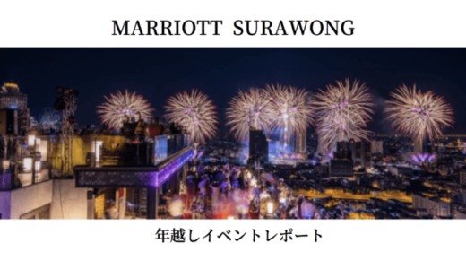 【眺望最高の穴場スポット】バンコクマリオットスリウォンルーフトップバーで年末年始の年越しイベントで花火